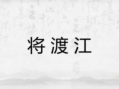 将渡江