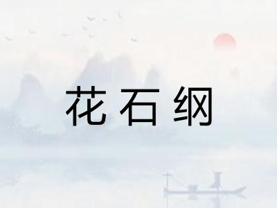 花石纲