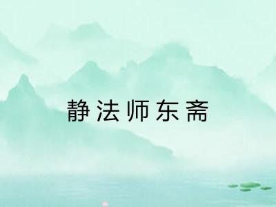 静法师东斋