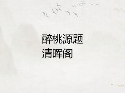 醉桃源题清晖阁