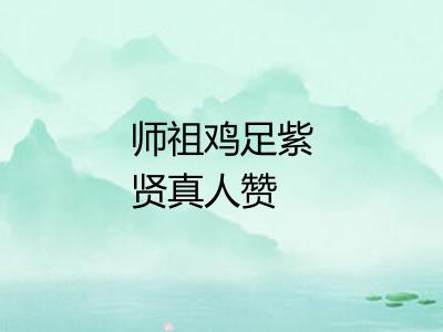 师祖鸡足紫贤真人赞