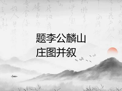 题李公麟山庄图并叙