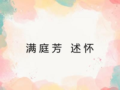 满庭芳 述怀