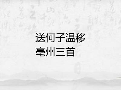 送何子温移亳州三首