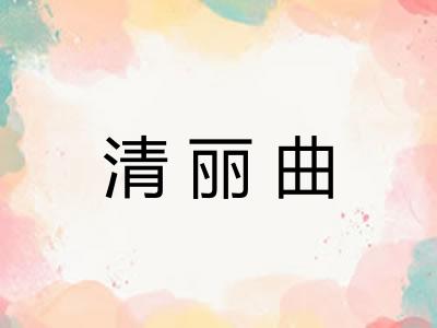 清丽曲