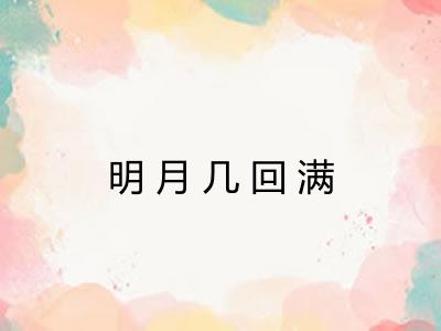 明月几回满