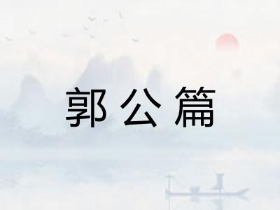 郭公篇