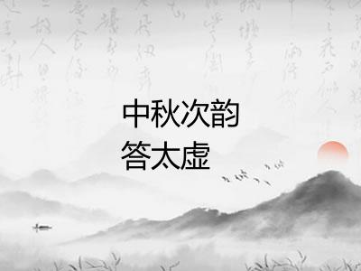 中秋次韵答太虚