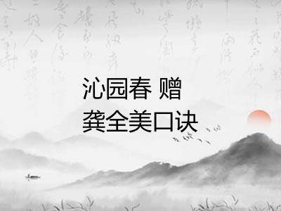 沁园春 赠龚全美口诀