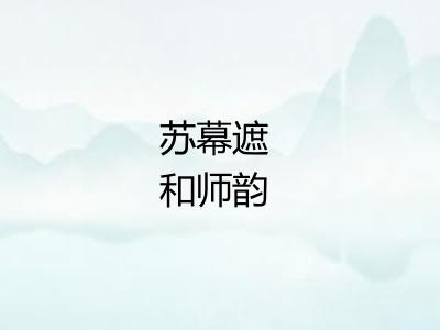 苏幕遮 和师韵