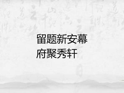 留题新安幕府聚秀轩