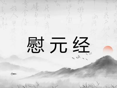 慰元经