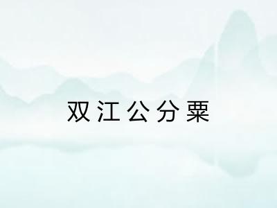 双江公分粟