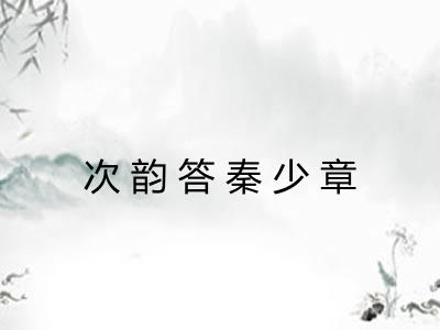 次韵答秦少章