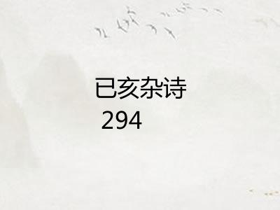 已亥杂诗 294