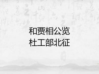 和贾相公览杜工部北征篇