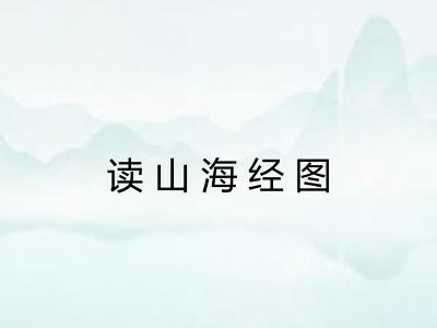 读山海经图