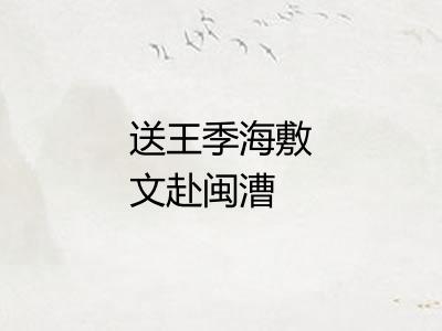 送王季海敷文赴闽漕