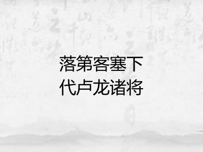 落第客塞下代卢龙诸将寄京洛相知四首