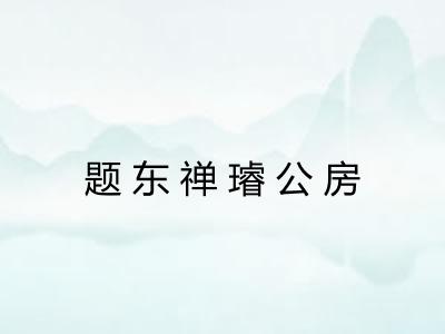 题东禅璿公房