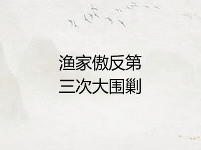 渔家傲反第三次大围剿