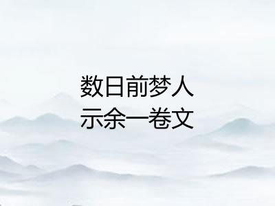 数日前梦人示余一卷文字大略若谕马者