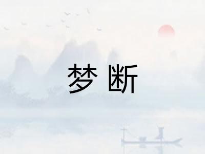 梦断