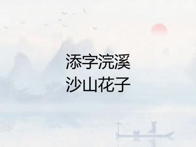 添字浣溪沙山花子