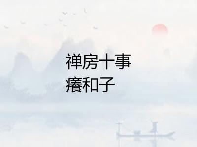 禅房十事癢和子