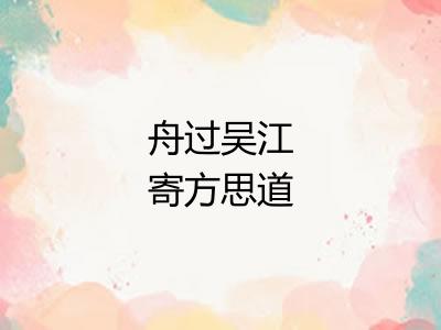 舟过吴江寄方思道