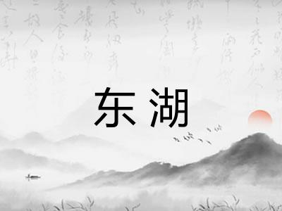 东湖