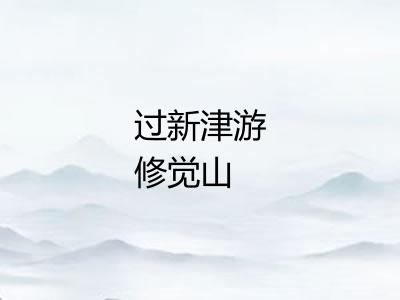 过新津游修觉山