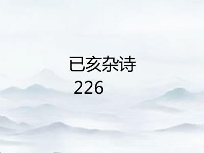 已亥杂诗 226