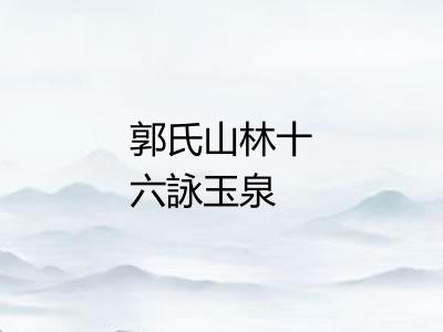 郭氏山林十六詠玉泉