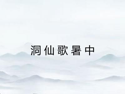 洞仙歌暑中