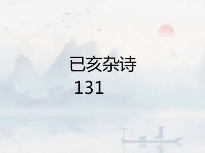 已亥杂诗 131