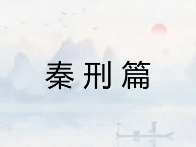 秦刑篇