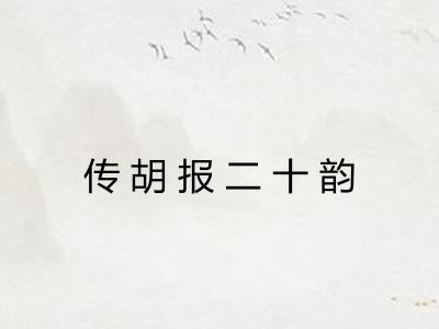 传胡报二十韵