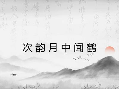 次韵月中闻鹤