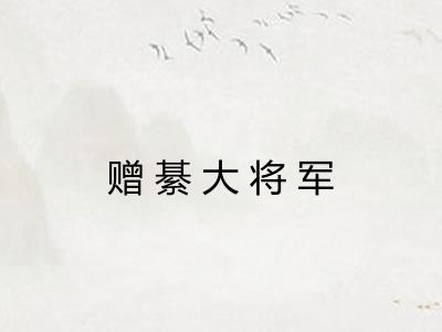 赠綦大将军