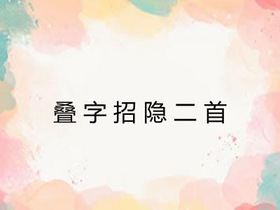 叠字招隐二首