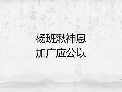 杨班湫神恩加广应公以其诰祭之