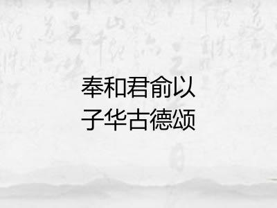 奉和君俞以子华古德颂见示