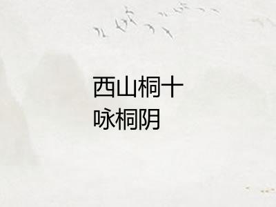 西山桐十咏桐阴