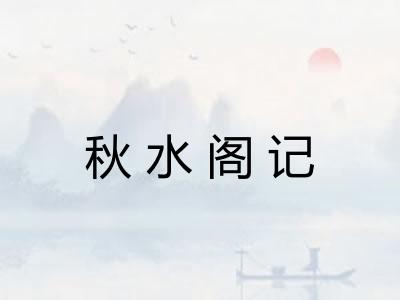 秋水阁记