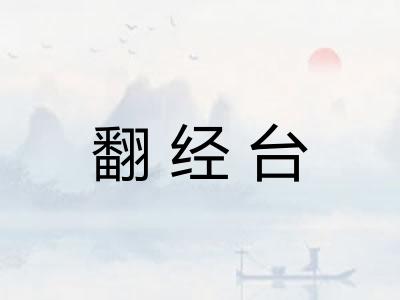 翻经台