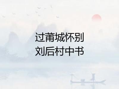 过莆城怀别刘后村中书因以奉寄