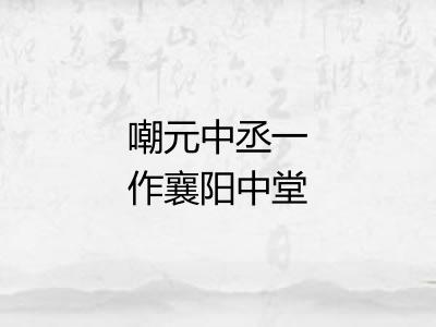 嘲元中丞一作襄阳中堂赏花为宪与妓人戏语潮之