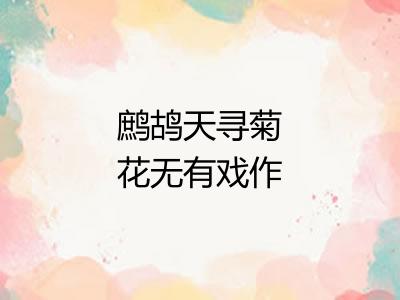 鹧鸪天寻菊花无有戏作