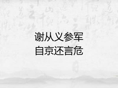 谢从义参军自京还言危中书见问且讶无书因寄